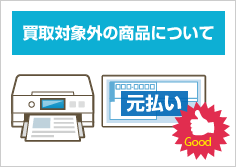 買取対象外の商品について