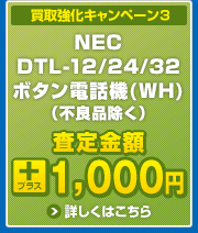 買取強化キャンペーン3　NEC DTL-12/24/32 ボタン電話機(WH)　査定金額プラス1,000円　詳しくはこちら