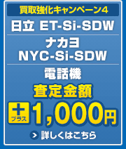 買取強化キャンペーン4　日立 ET-Si-SDW ナカヨ NYC-Si-SDW 電話機　査定金額プラス1,000円　詳しくはこちら
